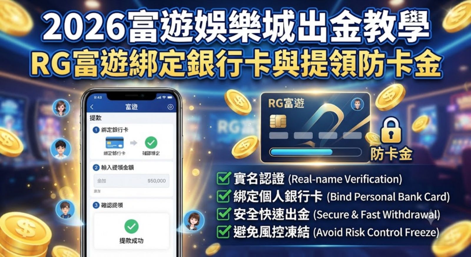 RG富遊綁定銀行卡與提領防卡金
